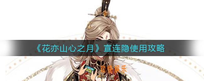 花亦山心之月宣连隐值得练吗_宣连隐使用攻略