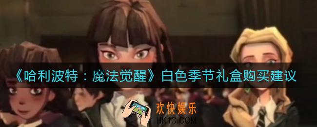 哈利波特魔法觉醒白色季节礼盒值得买吗_白色季节礼盒购买建议