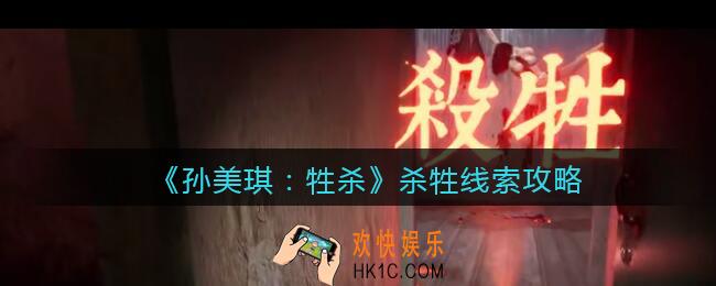 孙美琪疑案牲杀杀牲在哪里_牲杀DLC杀牲攻略线索位置