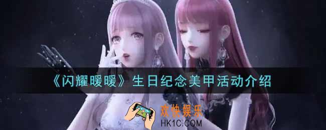 闪耀暖暖生日纪念美甲活动内容奖励详解_生日纪念美甲活动介绍