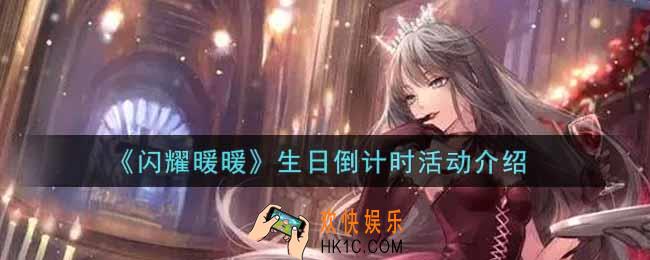 闪耀暖暖生日倒计时活动内容奖励详解_生日倒计时活动介绍