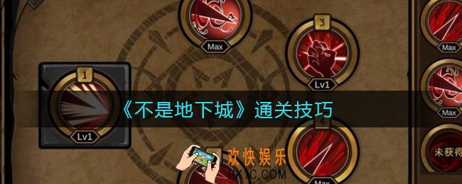 不是地下城怎么通关_通关技巧