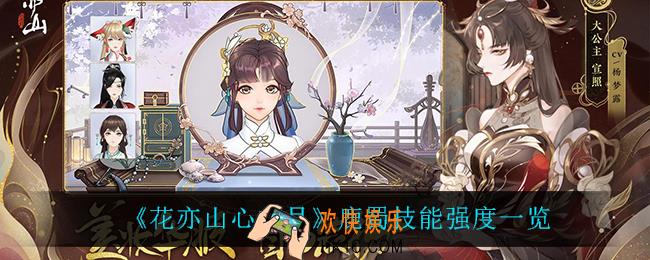 花亦山心之月鹿蜀怎么样_鹿蜀技能强度一览