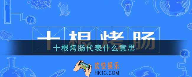 十根烤肠代表什么意思_十根烤肠意思介绍