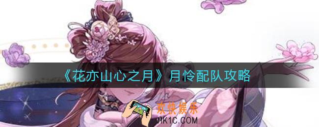 花亦山心之月月怜怎么配队_月怜配队攻略