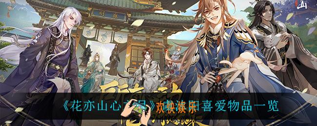 花亦山心之月虞沐阳喜欢什么_虞沐阳喜爱物品一览