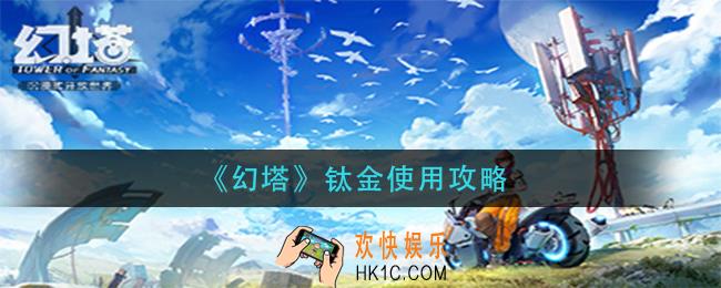 幻塔钛金怎么用_钛金使用攻略