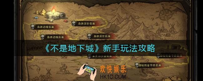 不是地下城新手怎么玩_不是地下城新手玩法攻略