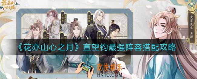 花亦山心之月宣望钧怎么配队_宣望钧最强阵容搭配攻略