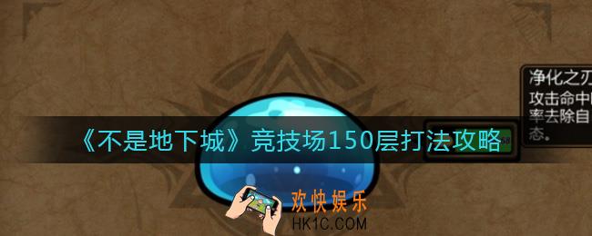 不是地下城竞技场150层怎么打_竞技场150层打法攻略