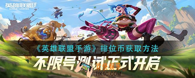 英雄联盟手游排位币怎么获得_排位币获取方法