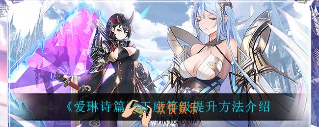 爱琳诗篇怎么提升王座等级_王座等级提升方法介绍