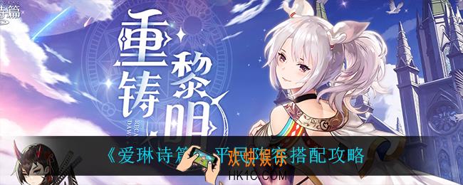 爱琳诗篇平民阵容怎么搭配_平民阵容搭配攻略