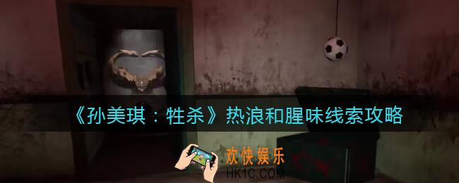 孙美琪疑案牲杀热浪和腥味在哪里_牲杀DLC热浪和腥味攻略线索位置