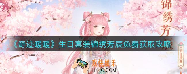 奇迹暖暖生日套装锦绣芳辰怎么免费获得_生日套装锦绣芳辰免费获取攻略