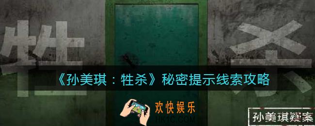 孙美琪疑案牲杀秘密提示在哪里_牲杀DLC秘密提示攻略线索位置