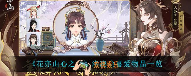 花亦山心之月洛凌尘喜欢什么_洛凌尘喜爱物品一览