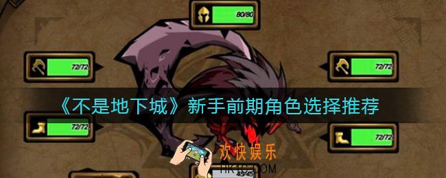 不是地下城新手前期角色怎么选择_新手前期角色选择推荐