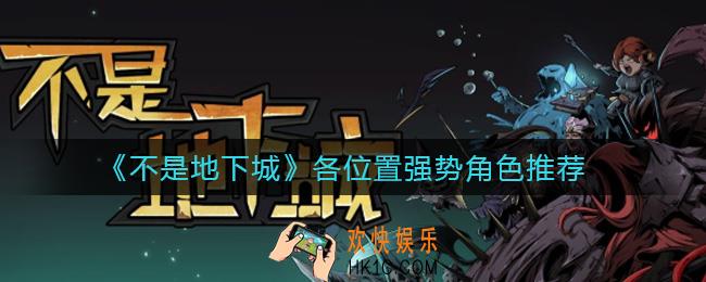 不是地下城各位置强势角色有哪些_各位置强势角色推荐
