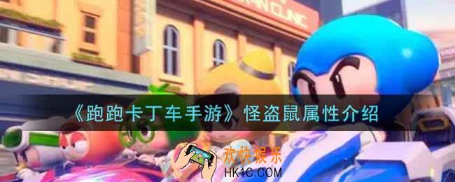 跑跑卡丁车手游怪盗鼠怎么样_怪盗鼠属性介绍