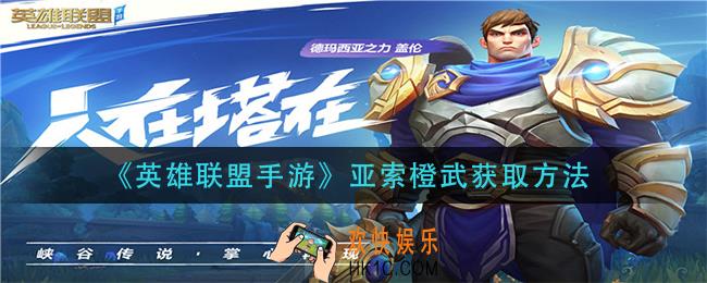 英雄联盟手游亚索橙武怎么获得_亚索橙武获取方法