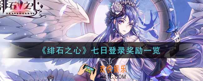 绯石之心七日登录奖励有哪些_七日登录奖励一览