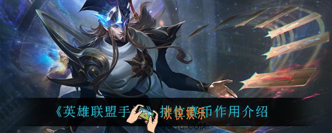 英雄联盟手游排位赛币有什么用_排位赛币作用介绍