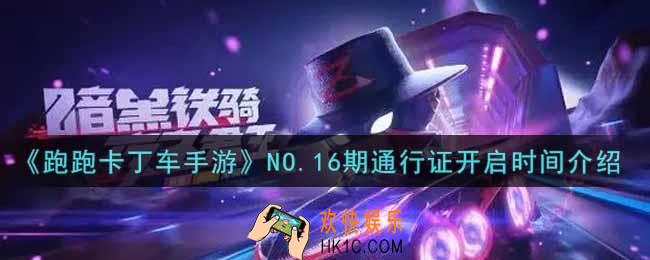跑跑卡丁车手游NO.16期通行证什么时候开启_NO.16期通行证开启时间介绍