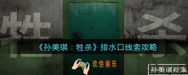孙美琪疑案牲杀排水口在哪里_牲杀DLC排水口攻略线索位置