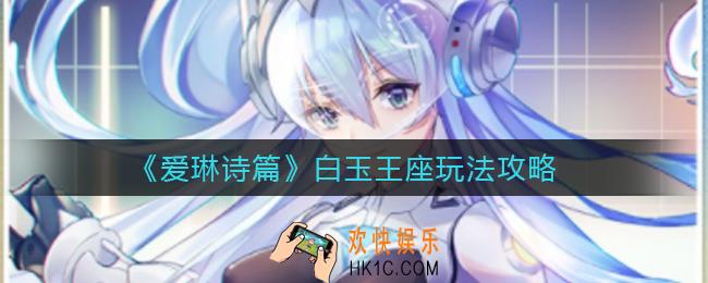 爱琳诗篇白玉王座供奉英雄怎么玩_白玉王座玩法攻略