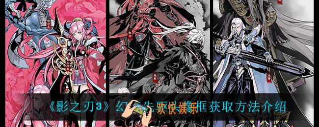 影之刃3幻海先驱头像框怎么获得_幻海先驱头像框获取方法介绍