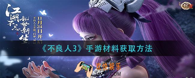 不良人3手游材料怎么获得_材料获取方法