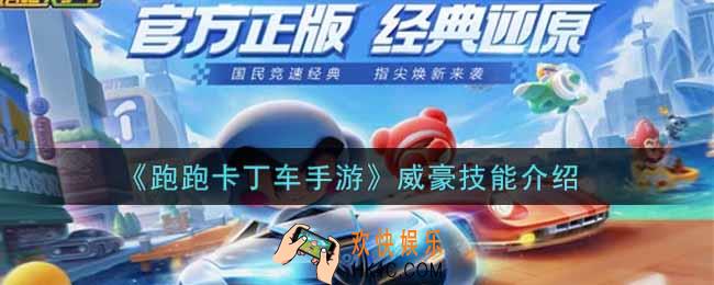 跑跑卡丁车手游威豪怎么样_威豪技能介绍