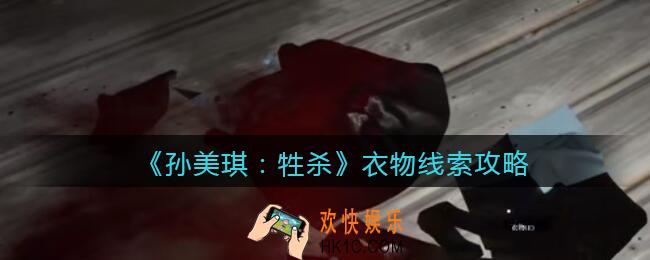 孙美琪疑案牲衣物在哪里_牲杀DLC衣物攻略线索位置