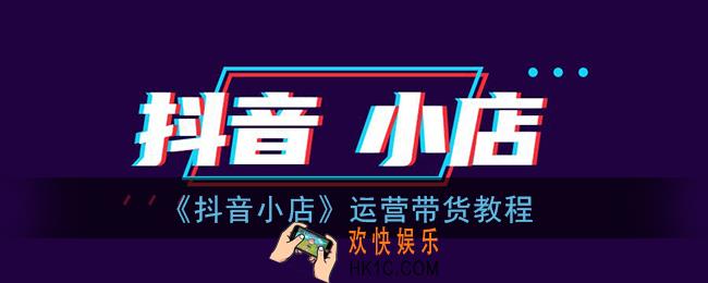 抖音小店好不好做_抖音小店怎么运营
