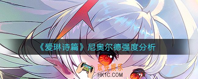 爱琳诗篇尼奥尔德怎么样_爱琳诗篇尼奥尔德强度分析