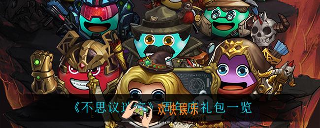 不思议迷宫周年庆礼包有什么_周年庆礼包一览