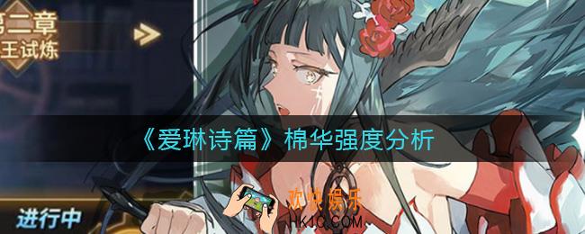 爱琳诗篇棉华怎么样_棉华强度分析