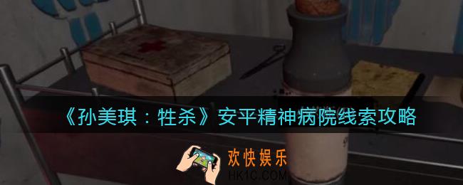 孙美琪疑案牲杀安平精神病院在哪里_牲杀DLC安平精神病院攻略线索位置