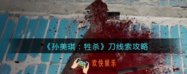 孙美琪疑案牲杀刀在哪里_牲杀DLC刀攻略线索位置