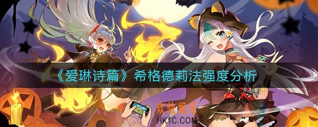 爱琳诗篇希格德莉法怎么样_希格德莉法强度分析