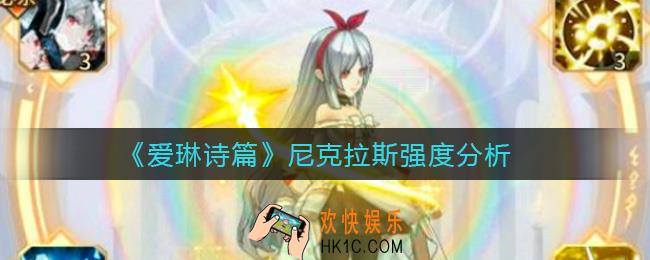 爱琳诗篇尼克拉斯怎么样_尼克拉斯强度分析