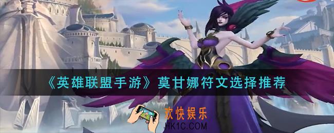 英雄联盟手游莫甘娜符文怎么选_莫甘娜符文选择推荐