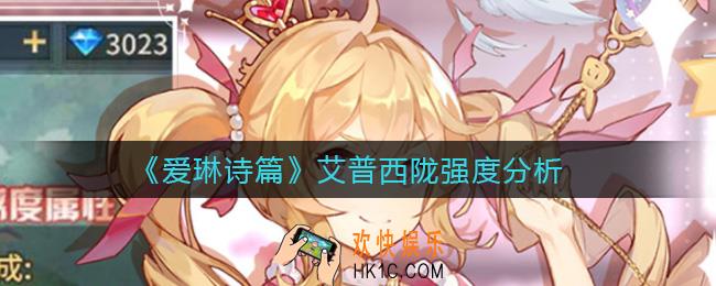 爱琳诗篇艾普西陇怎么样_艾普西陇强度分析