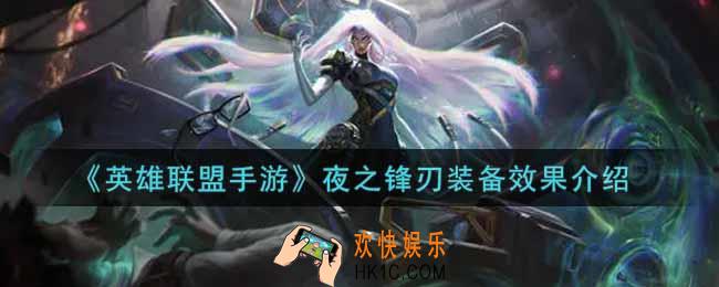 英雄联盟手游夜之锋刃装备怎么样_lol手游夜之锋刃装备效果介绍