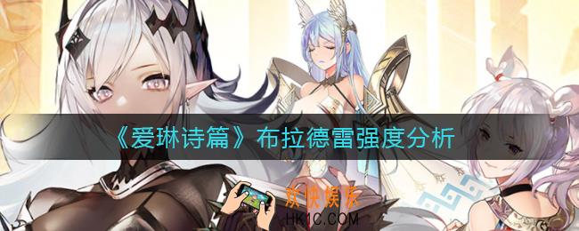 爱琳诗篇布拉德雷怎么样_布拉德雷强度分析