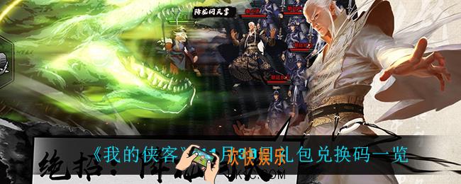我的侠客11月30日兑换码是什么_11月30日礼包兑换码一览