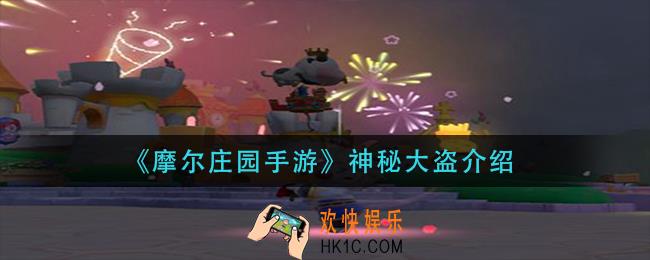 摩尔庄园手游神秘大盗是谁_神秘大盗介绍