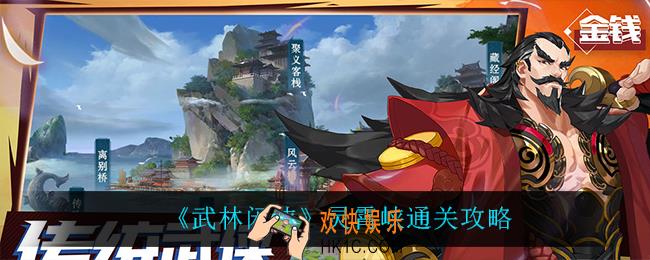 武林闲侠灵霄峡怎么过_灵霄峡通关攻略