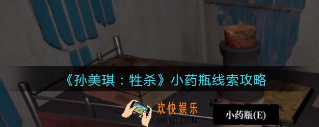 孙美琪疑案牲杀小药瓶在哪里_牲杀DLC小药瓶攻略线索位置